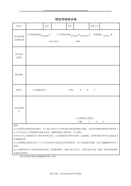 最新绩效考核申诉表