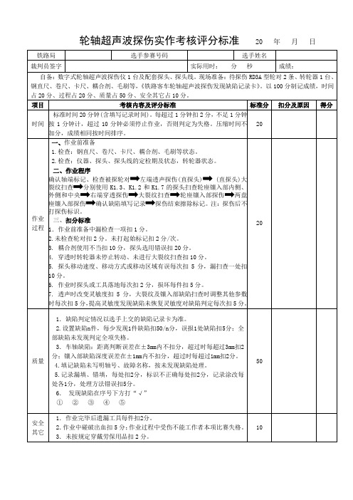 郑州铁路局考试题库：2014年探伤工技术比武评分标准