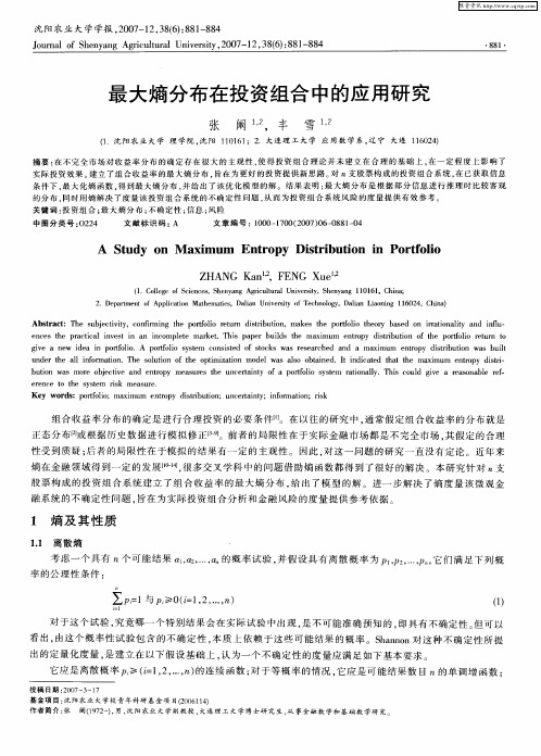 最大熵分布在投资组合中的应用研究