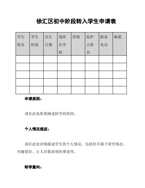 徐汇区初中阶段转入学生申请表