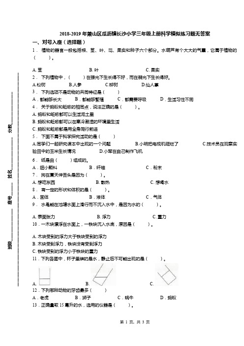 2018-2019年萧山区瓜沥镇长沙小学三年级上册科学模拟练习题无答案(1)