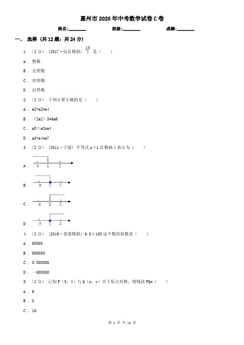 惠州市2020年中考数学试卷C卷