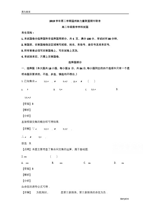 浙江省温州市新力量联盟2019-2020学年高二下学期期中联考数学试题