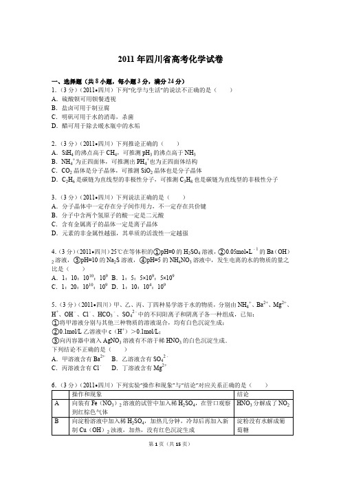 2011年四川省高考化学试卷