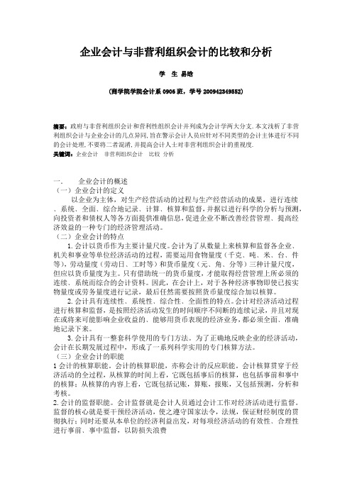 企业会计与非营利组织会计的比较和分析