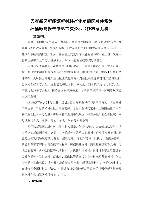 天府新区新能源新材料产业功能区总体规划