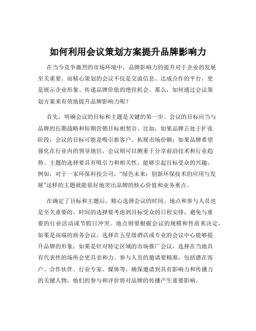 如何利用会议策划方案提升品牌影响力