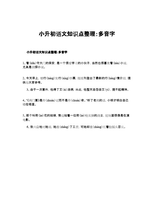 小升初语文知识点整理：多音字