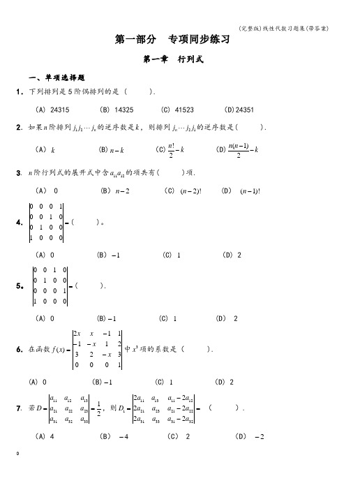 (完整版)线性代数习题集(带答案)