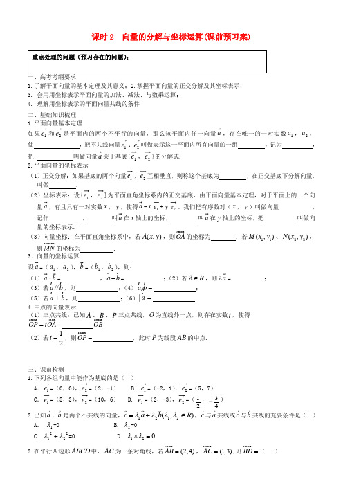 山东省高密市第三中学高三数学一轮复习 课时2 向量的分解与坐标运算学案(无答案)文