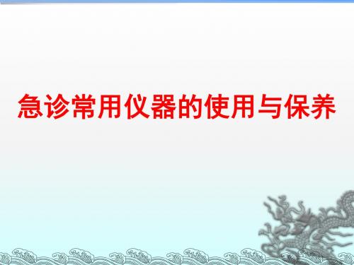 (推荐课件)急诊常用仪器的使用与保养PPT幻灯片