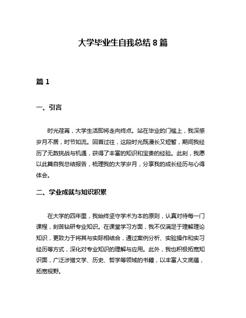 大学毕业生自我总结8篇