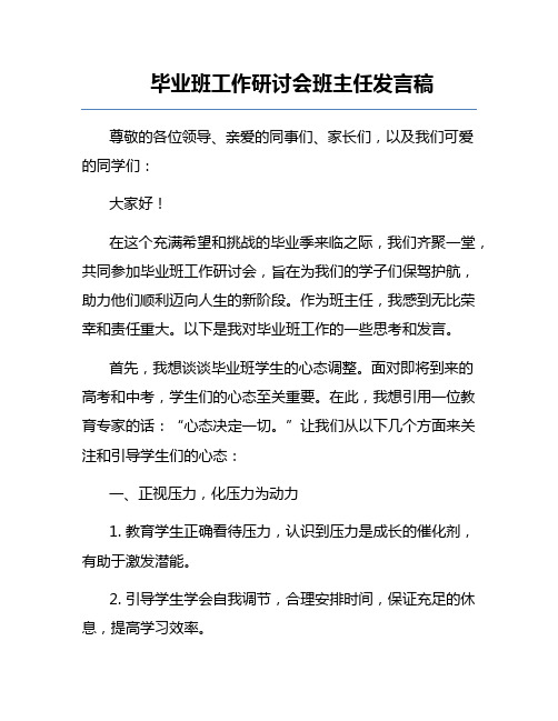 毕业班工作研讨会班主任发言稿