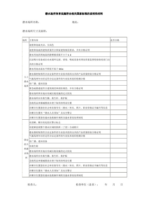 潜水场所体育设施符合相关国家标准的说明性材料