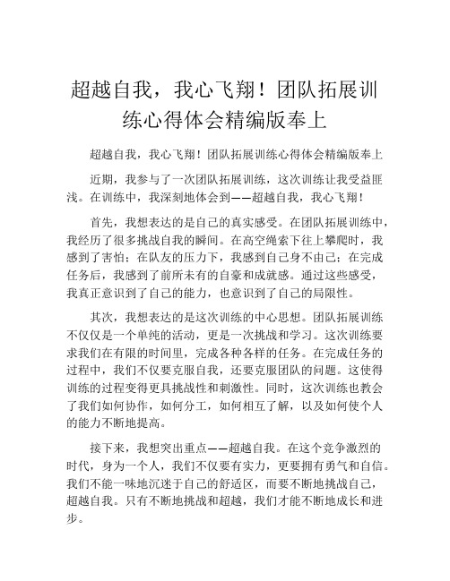 超越自我,我心飞翔!团队拓展训练心得体会精编版奉上