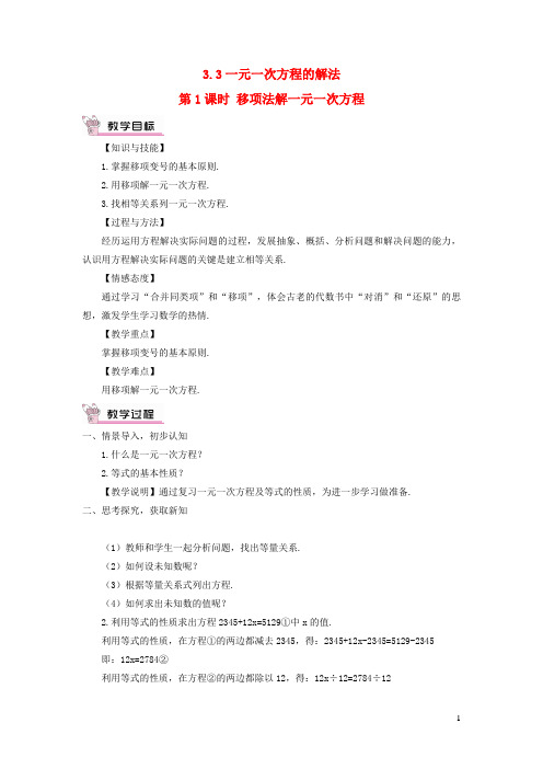 广宗县四中七年级数学上册第3章一元一次方程3.3一元一次方程的解法第1课时移项法解一元一次方程教案