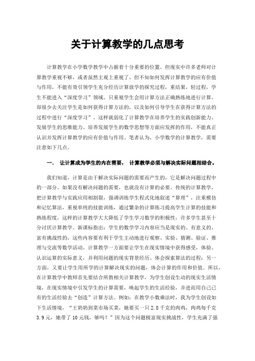 关于计算教学的几点思考