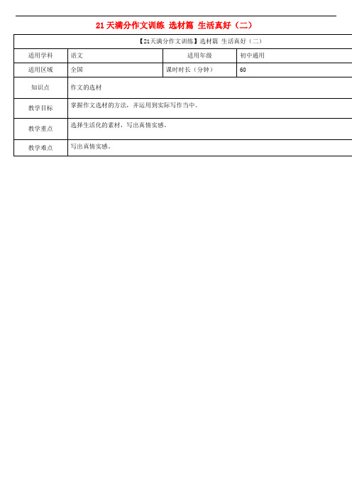 中考语文专题复习 21天满分作文训练 选材篇 生活真好(二)教案