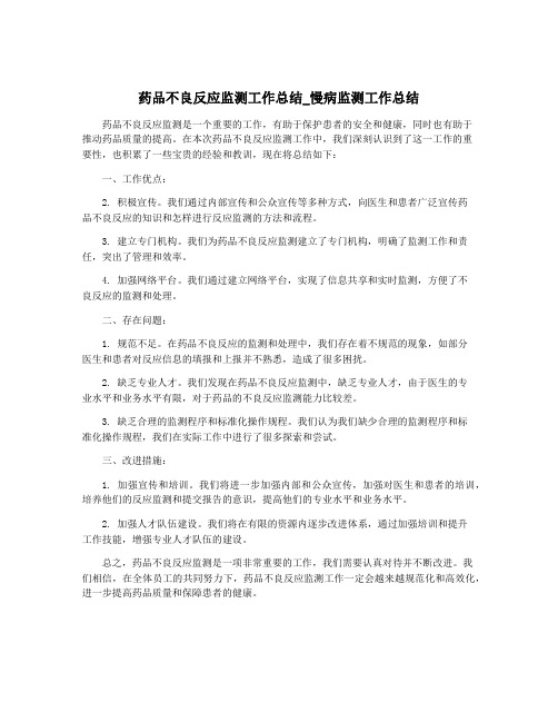 药品不良反应监测工作总结_慢病监测工作总结