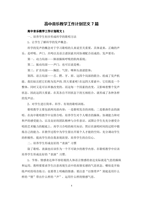 高中音乐教学工作计划范文7篇