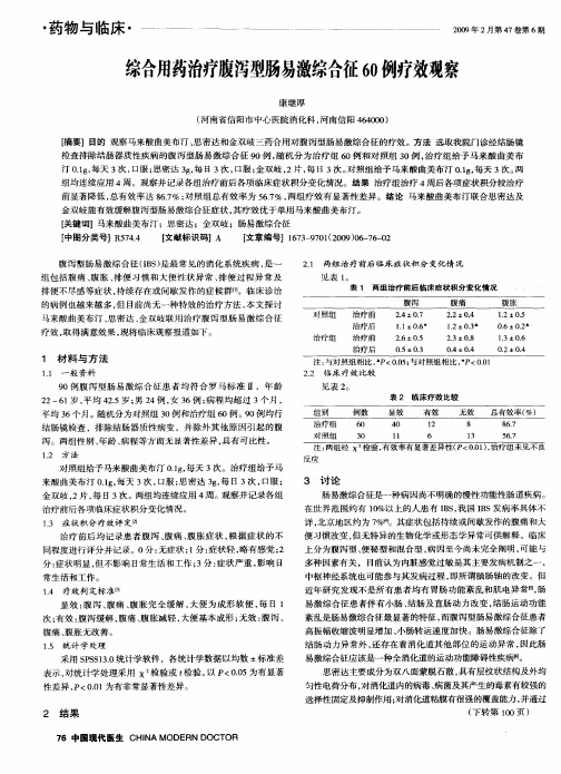 综合用药治疗腹泻型肠易激综合征60例疗效观察