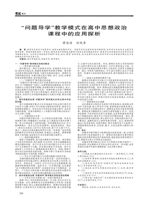 “问题导学”教学模式在高中思想政治课程中的应用探析