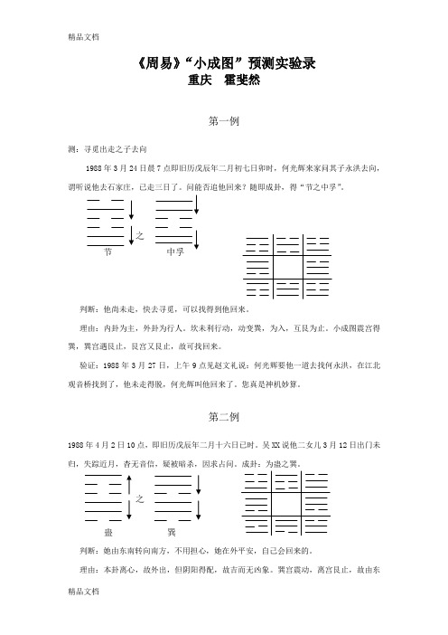 《周易》“小成图”预测实验录(霍斐然)教学内容