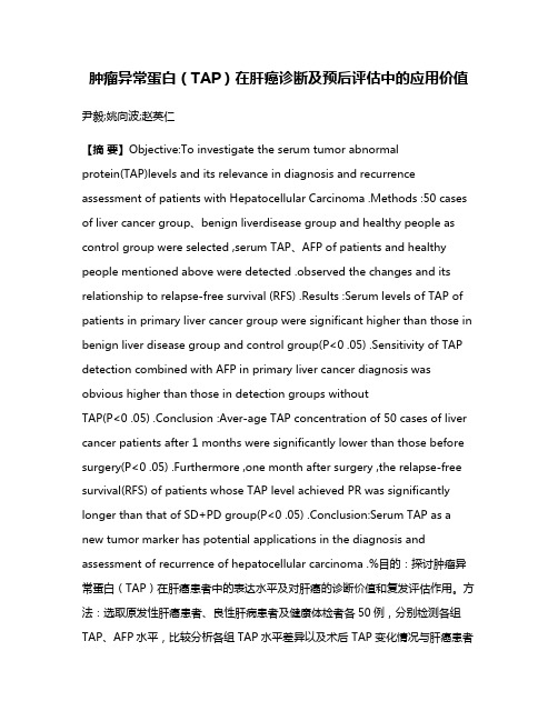 肿瘤异常蛋白（TAP）在肝癌诊断及预后评估中的应用价值