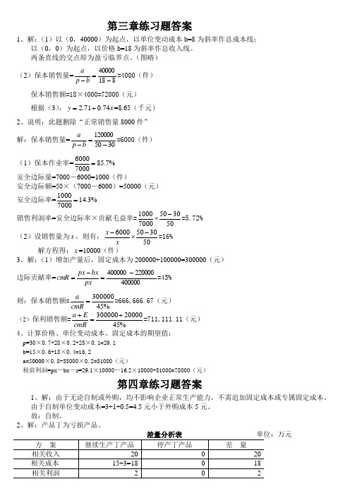 管理会计第3章习题答案