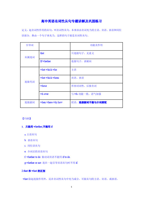 高中英语-名词性从句 专题讲解及巩固练习(含答案)