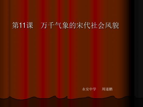 万千气象的宋代社会风貌PPT课件15 人教版