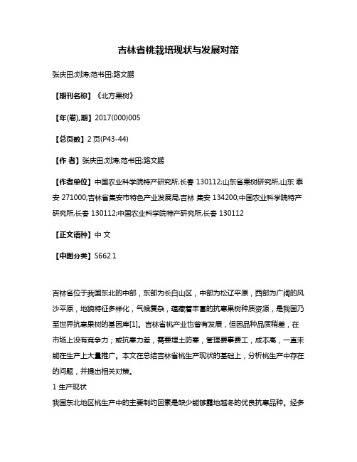 吉林省桃栽培现状与发展对策