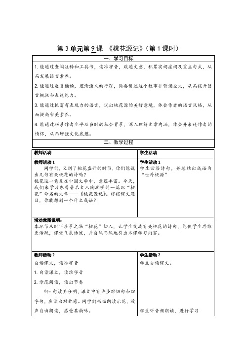 2023-2024年八年级下册语文第3单元第9课 《桃花源记》教学设计