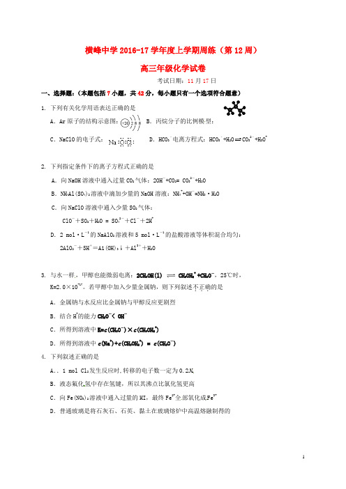 江西省横峰中学2017届高三化学上学期第十二周周练试题