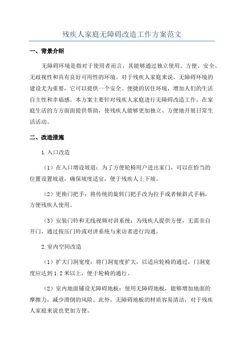 残疾人家庭无障碍改造工作方案范文