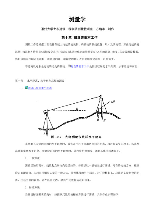 测量学—10         测设的基本工作