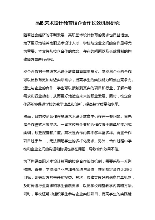 高职艺术设计教育校企合作长效机制研究