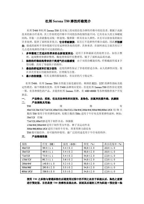 杜邦Sorona T80弹性纤维简介