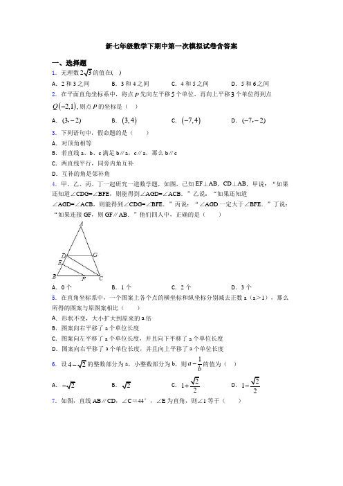 新七年级数学下期中第一次模拟试卷含答案