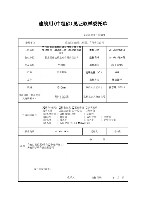 建筑用(砂、石)见证取样委托单-2015年