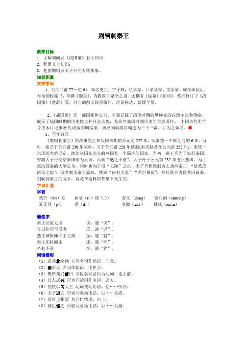 高中语文 知识点考点解析含答案 荆轲刺秦王知识讲解