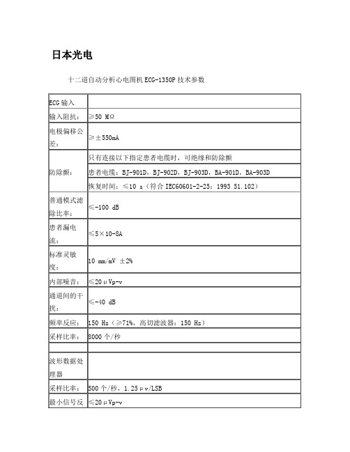 1350P心电图机技术参数