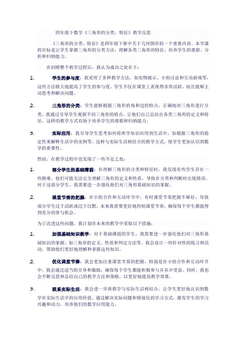 四年级下数学《三角形的分类、特征》教学反思