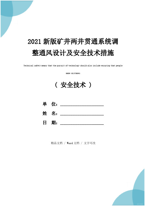 2021新版矿井两井贯通系统调整通风设计及安全技术措施