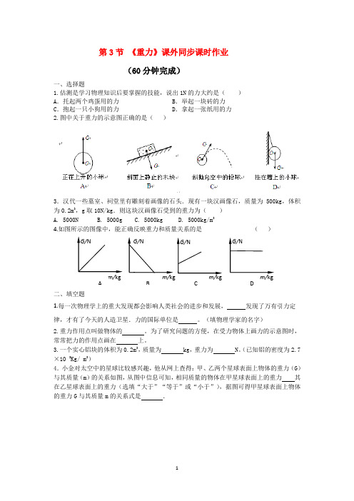 第3节《重力》课外同步课时作业及其解析