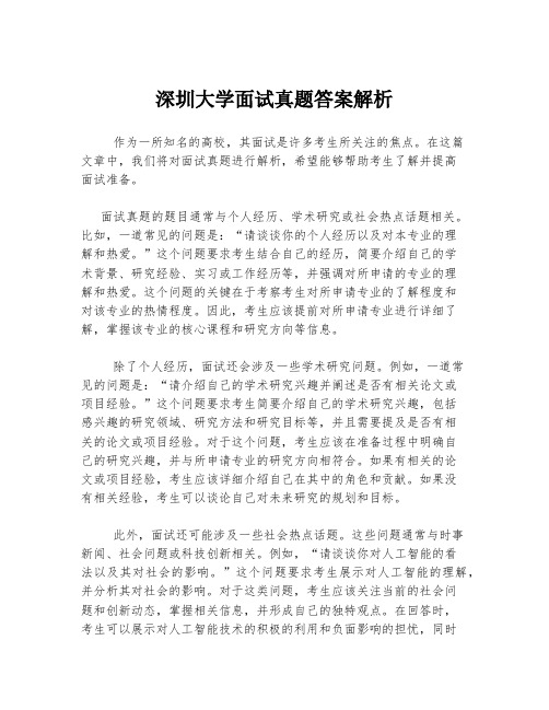 深圳大学面试真题答案解析