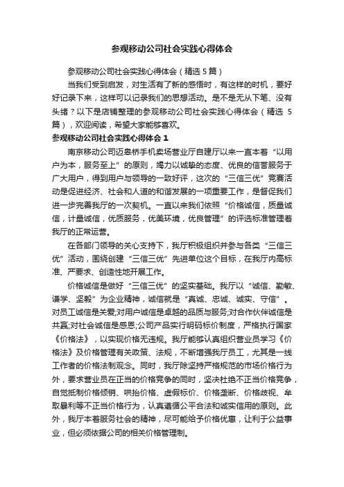 参观移动公司社会实践心得体会