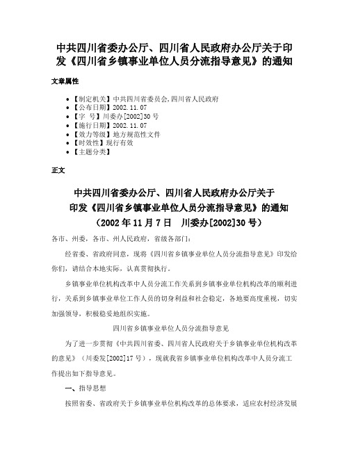 中共四川省委办公厅、四川省人民政府办公厅关于印发《四川省乡镇事业单位人员分流指导意见》的通知