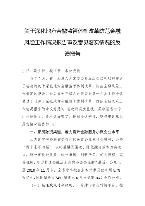 关于深化地方金融监管体制改革防范金融风险工作情况报告审议意见落实情况的反馈报告_转换