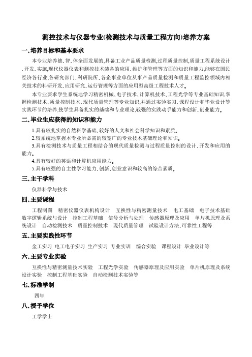 测控技术与仪器专业(检测技术与质量工程方向)培养方案